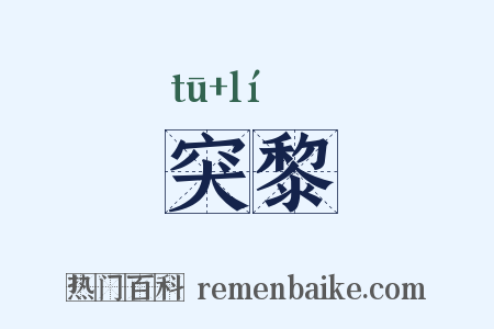 突黎是什么意思的图片